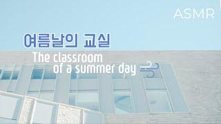 ASMR 선선한 바람이 불어오는 여름날의 교실 I The classroom of a summer day ambience