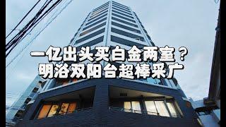 白金高轮好地探房，价值一个多亿的两室公寓，建筑年代新，双阳台采光优质｜东京房产