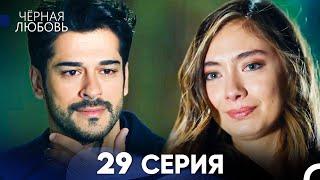 Черная Любовь 29 Серия (Русский Дубляж) - FULL HD