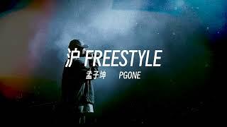 腔调拿捏｜孟子坤 ft. PG ONE - 沪FREESTYLE (Lyric Video)