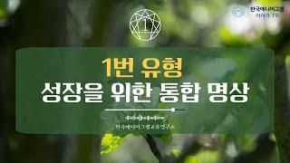 에니어그램 명상 | 1번 유형 성장을 위한 통합 명상 | 한국에니어그램교육연구소 공식 유튜브