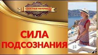 Сила подсознания.Сознание и подсознание