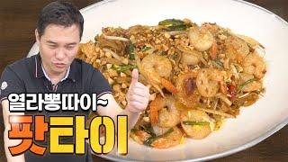 새우듬뿍! 감칠맛 터지는 태국식 팟타이 만들기!