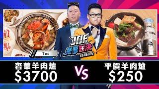 【Joeman】3700元的奢華羊肉爐牆對決250元的平價羊肉爐！【Joe是要對決S2】Ep30 ft.Ted