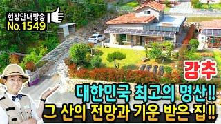 (강추) 대한민국의 명산 그 산 전망과 기운 받은 전원주택 매매 고급 내외장재 철근콘크리트 구조 사철 햇살 가득한 남향에 위치 영암부동산 - 발품부동산TV