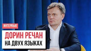 Дорин Речан: Про знакомство с Санду, выборы, Молдову в ЕС, Приднестровье, «хаб НАТО», зарплату жены