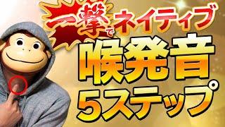 【有料級】一撃でネイティブ発音になる喉発音5STEP