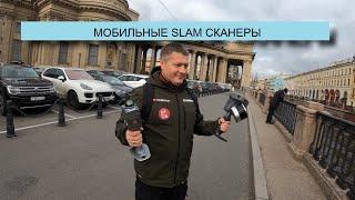 Интересные возможности. Тестируем мобильные SLAM сканеры XGRIDS Lixel K1 и RS10 CHC