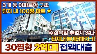 [인천신축분양] 주상복합 부럽지 않는 인프라의 30평이 2억대! 거기가 전액대출까지~?! 네모집 계약자만 10팀이 넘는 인기 현장~!!(매물번호 314)[인천전액대출현장]