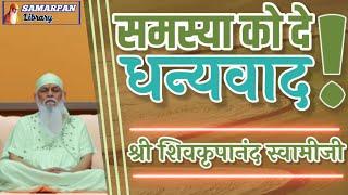   समस्या निर्माण होने का मूल कारण...!!  जानिए  परम पूज्य सद्गुरु श्री शिवकृपानंद स्वामीजी से  