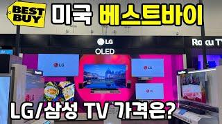  미국 베스트바이 - LG 삼성 최신모델 가격은? (OLED/QLED/QNED)