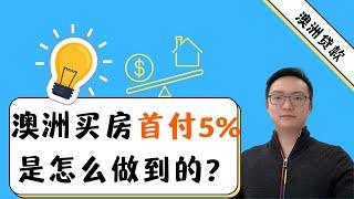 澳洲买房首付5%是怎么做到的？