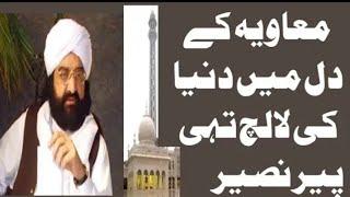 Ameer muawiya aur sulah hassan muawiya kay dil mai Duniya ki lalch thi peer naseer udin part 1