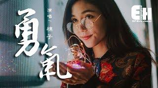 棉子 - 勇氣『我愛你 無畏人海的擁擠，只為能靠近你。』【動態歌詞Lyrics】