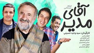 فیلم سینمایی آقای مدیر | Mr Manager Movie