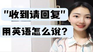 "收到请回复"用英语怎么说？【商务英语学习】