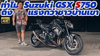 รีวิว Suzuki GSX S750 มือสอง แสนกว่าบาท ทำไมเครื่องยนต์ถึงแรงกว่า ชาวบ้านเขา