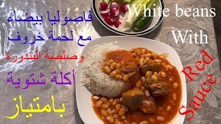 41 الفاصوليا البيضاء مع صلصة البندورة عيشه خانم أكلة شتوية #لايك #ترند White beans with tomato sauce