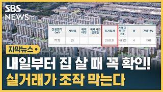 집값 띄우기 막는다…내일부터 실거래가 공개 시 등기 여부도 (자막뉴스) / SBS