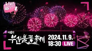 [풀영상] 제19회 부산불꽃축제 2024ㅣ광안리해수욕장