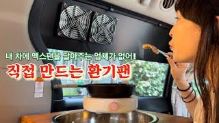 맥스팬이 필요없는 환기팬 DIY/ 직접 만들기