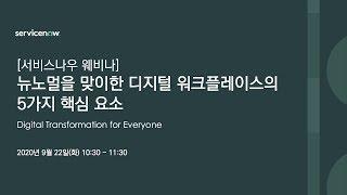 [서비스나우 웨비나] 뉴노멀을 맞이한 디지털 워크플레이스의 5가지 핵심 요소