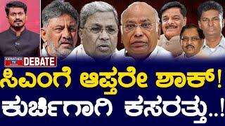 Live : ಸಿಎಂಗೆ ಆಪ್ತರೇ ಶಾಕ್..! | ಕುರ್ಚಿಗಾಗಿ ಕಸರತ್ತು..! | CM Siddaramaiah | Muda Case | Karnataka TV