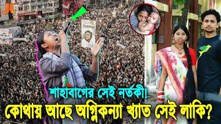 মনে আছে গণজাগরণ মঞ্চের সেই স্লোগান কন্যা নর্তকী লাকির কথা? দেখুন বর্তমানে কোথায় ও কেমন আছে সে! Lucky