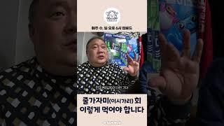 줄가자미 회 맛있게 먹으려면?