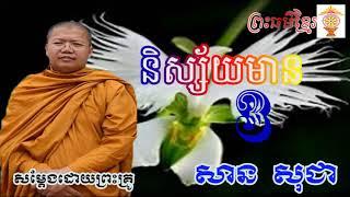 San Sochea New, និស្ស័យមាន៣, សាន សុជា, San Sochea 2018, Khmer Dhamma Talk 2018