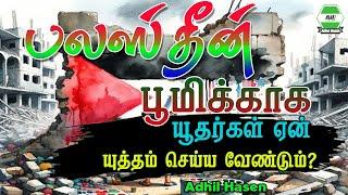 பலஸ்தீன பூமிக்காக யூதர்கள்ஏன் யுத்தம் செய்ய வேண்டும்? | Adhil Hasen | Motivation Tamil