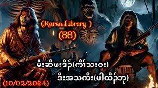 Karen Story The great Hunter Kaw Tha Wa and Pah Toe Bu ကီၢ်သးဝး 