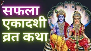 Ekadashi Vrat Katha | एकादशी व्रत कथा | Saphala Ekadashi Vrat Ki Katha | Saphala Ekadashi 2024