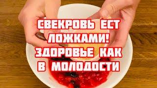 Свекровь уже 40 лет ест эту смесь!СОСУДЫ чистые как стёклышко, здоровье как в 35