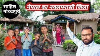 नेपाल का नवलपरासी गांव!! Naval parasi of Nepal! nepal ka navalprasi Jila!! Naval Prasi district!!