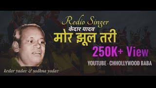 Mor Jhultari Genda - मोर झूलतरी गेंदा इंजन गाड़ी सेमर फुलगे - Kedar Yadav, Sadhna Yadav - Cg Folk