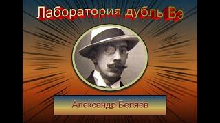 Лаборатория дубль Вэ. Александр Беляев. Аудиокнига с бинауральными шумами.