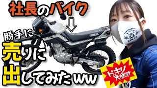【ドッキリ】社長のバイクを勝手に買取査定だしたら驚きの高値が付いてしまう。