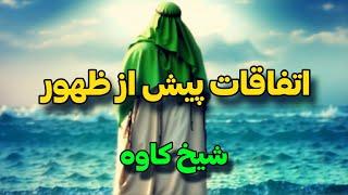 اتفاقات پیش از ظهور !!! (حتما تماشا کنید)_شیخ کاوه