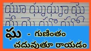 ఘ గుణింతం//gha gunintham in telugu//gha guninthalu//how to write telugu gha gunintham//gunintham gha