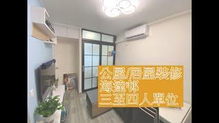 公屋裝修/居屋裝修 海達邨 海華樓 3-4人單位 白田邨 HONG KONG PUBLIC HOUSING DECORATION