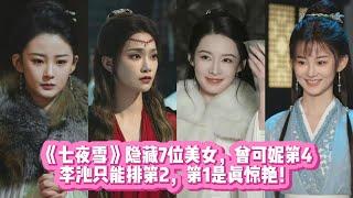 《七夜雪》隱藏7位美女，曾可妮第4，李沁只能排第2，第1是真驚豔！。#李沁#曾舜晞#王弘毅#陳昊森#曾可妮#金澤灝#邵羽柒