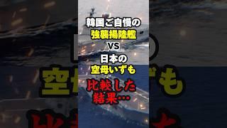 隣国ご自慢の強襲揚陸艦vs日本の空母型護衛艦いずも　#海外の反応 #shorts