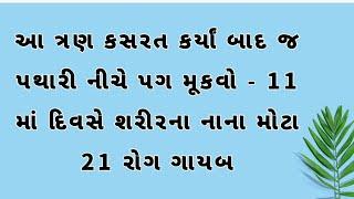 પથારી નીચે પગ રાખતાં પહેલા આ 3 કસરત કરી લો- ગજબ ફાયદા  Gujarati ajab gajab