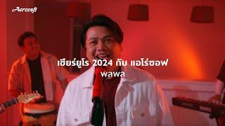 เชียร์ยูโร แอโร่ซอฟ 2024 Ver. พลพล ที่คิดถึง by KIT MUSIC #เพลงใหม่ #เชียร์ยูโรแอโร่ซอฟ #euro2024