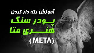 آموزش رگه دار کردن پودر سنگ هنری متا META - سنگ مصنوعی و گلدان - #مجسمه