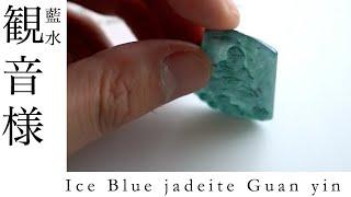 Ice blue jadeite Guan yin 瑞々しい藍色の翡翠　グアテマラ翡翠　観音様　海想観音様