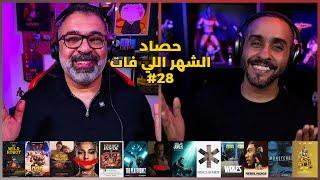 حصاد الشهر اللي فات #28