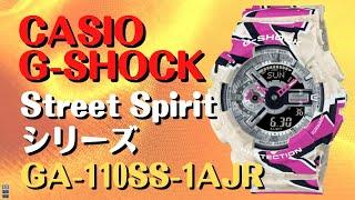 CASIO G-SHOCK  GA-110SS-1AJR メンズ  Street Spirit シリーズ限定品　2022年9月発売新製品