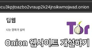 딥웹(Onion 사이트) 개설하는 방법